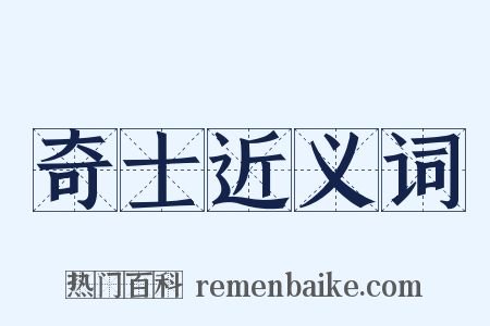 奇士近义词是什么意思的图片